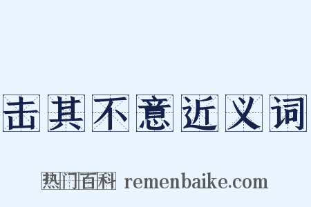 击其不意近义词是什么意思的图片